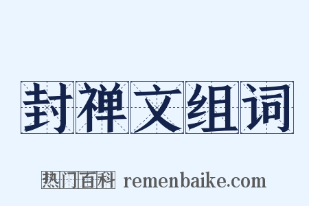 封禅文组词是什么意思的图片